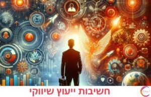 ייעוץ שיווקי הינו כלי חשוב לעסק מכל סוג, אל-מנת לקבל תוצאות אופטימאליות בתהליך שיווק, מומלץ להתיעץ עם מומחה