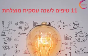 11 טיפים לשנה עסקית מוצלחת