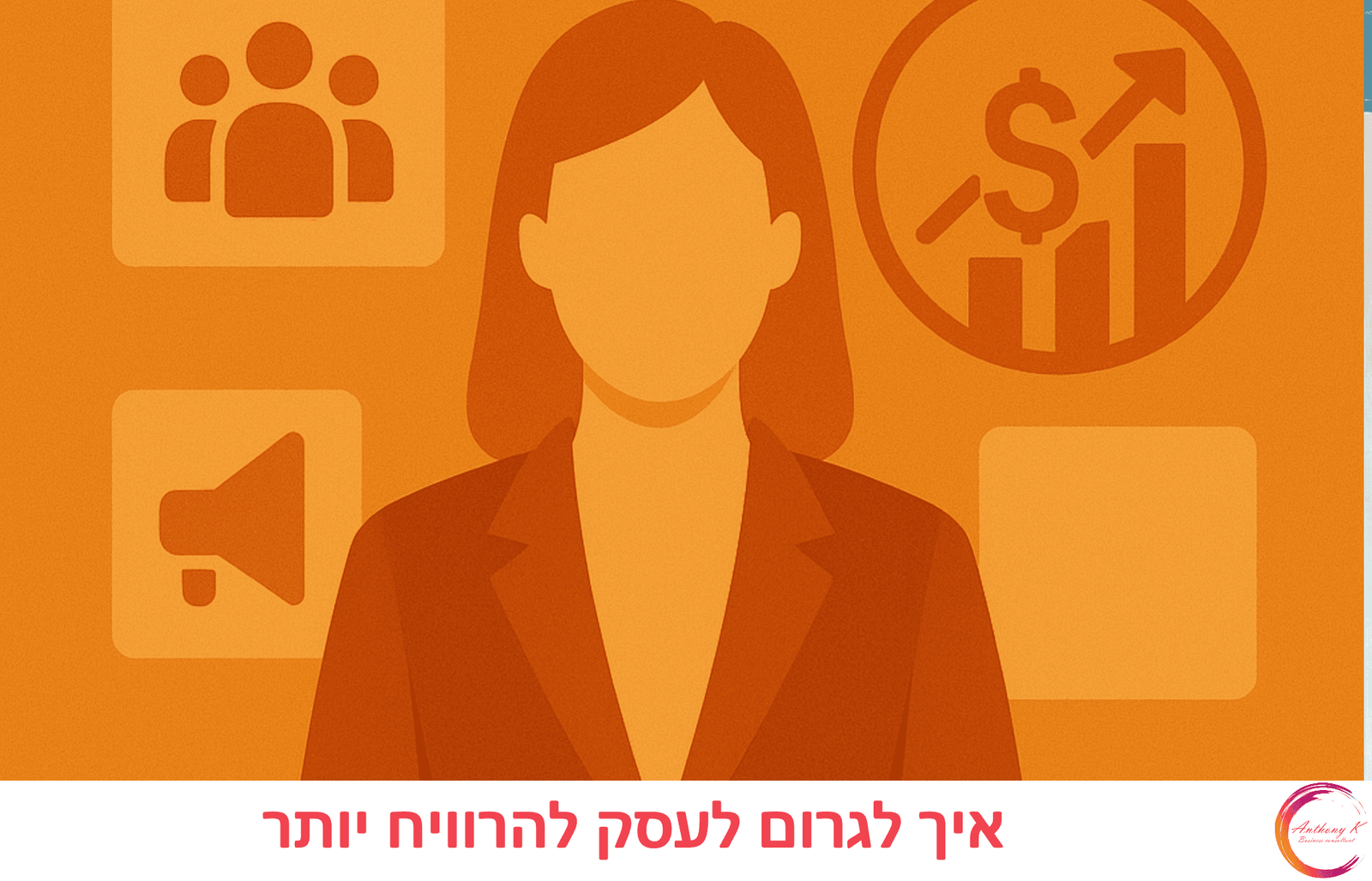 סצנה עסקית מקצועית המדגישה נושא עסקי איך לגרום לעסק להרוויח יותר בהקשר של איך לגרום לעסק להרוויח יותר