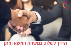 סצנה עסקית מקצועית המדגישה נושא עסקי הדרך לשלוט במשחק המשא ומתן בהקשר של הדרך לשלוט במשחק המשא ומתן
