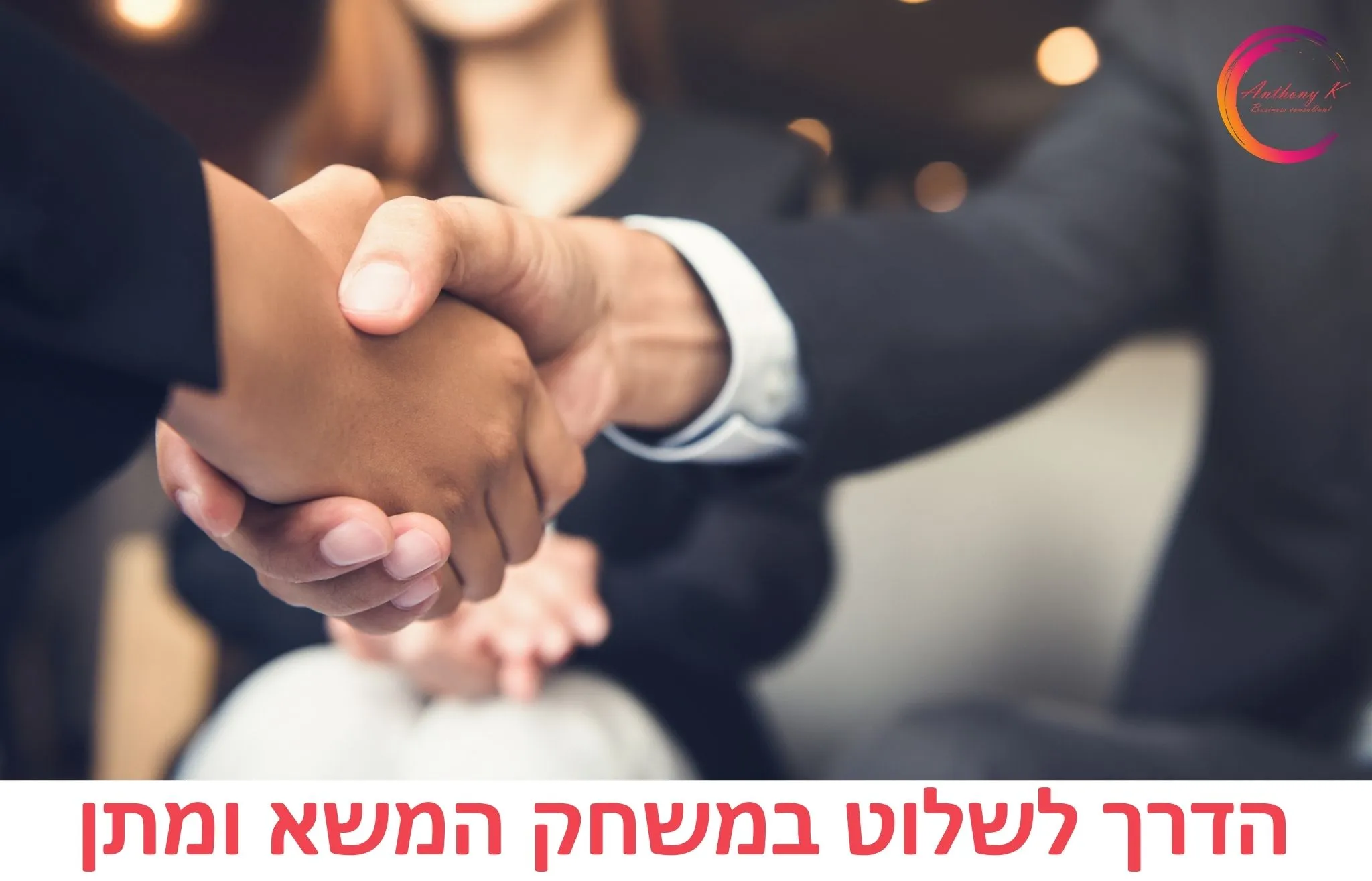 סצנה עסקית מקצועית המדגישה נושא עסקי הדרך לשלוט במשחק המשא ומתן בהקשר של הדרך לשלוט במשחק המשא ומתן