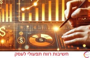 סצנה עסקית מקצועית המדגישה נושא עסקי חשיבות רווח תפעולי לעסק בהקשר של חשיבות רווח תפעולי בעסק