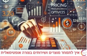 תמחור נכון של מוצרים ושירותים