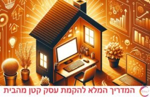 סצנה עסקית מקצועית המדגישה נושא עסקי המדריך המלא להקמת עסק קטן מהבית בהקשר של המדריך המלא להקמת עסק קטן מהבית