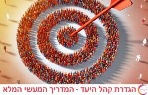 סצנה עסקית מקצועית המדגישה נושא עסקי הגדרת קהל היעד המדריך המעשי המלא בהקשר של הגדרת קהל היעד – המדריך המעשי המלא